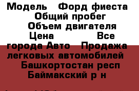  › Модель ­ Форд фиеста 1998  › Общий пробег ­ 180 000 › Объем двигателя ­ 1 › Цена ­ 80 000 - Все города Авто » Продажа легковых автомобилей   . Башкортостан респ.,Баймакский р-н